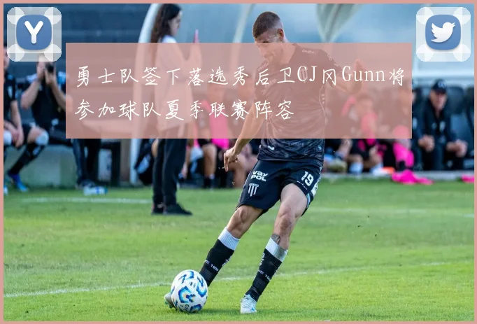 勇士队签下落选秀后卫CJ冈Gunn将参加球队夏季联赛阵容
