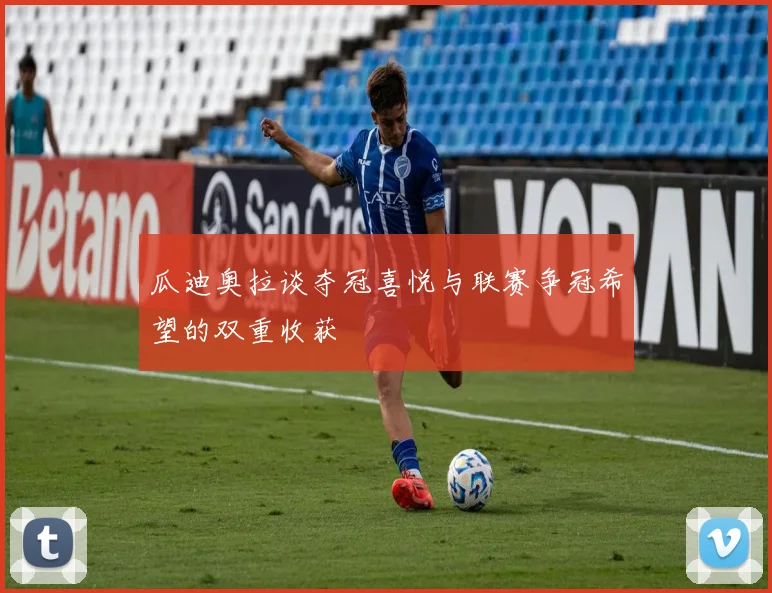 瓜迪奥拉谈夺冠喜悦与联赛争冠希望的双重收获