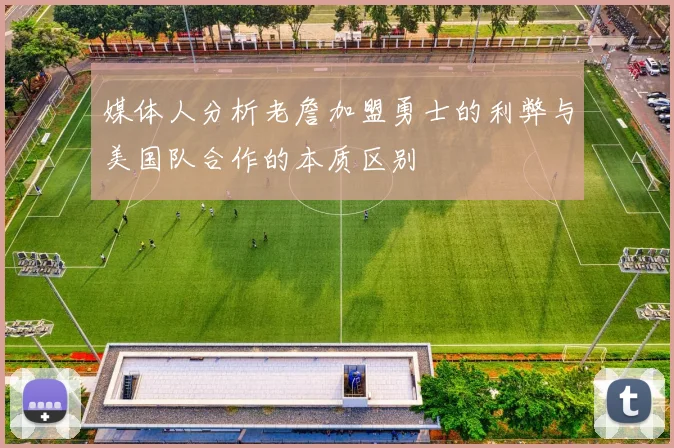 媒体人分析老詹加盟勇士的利弊与美国队合作的本质区别