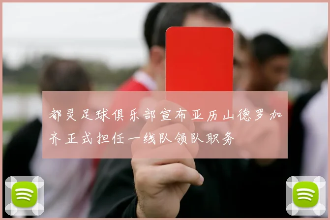 都灵足球俱乐部宣布亚历山德罗加齐正式担任一线队领队职务